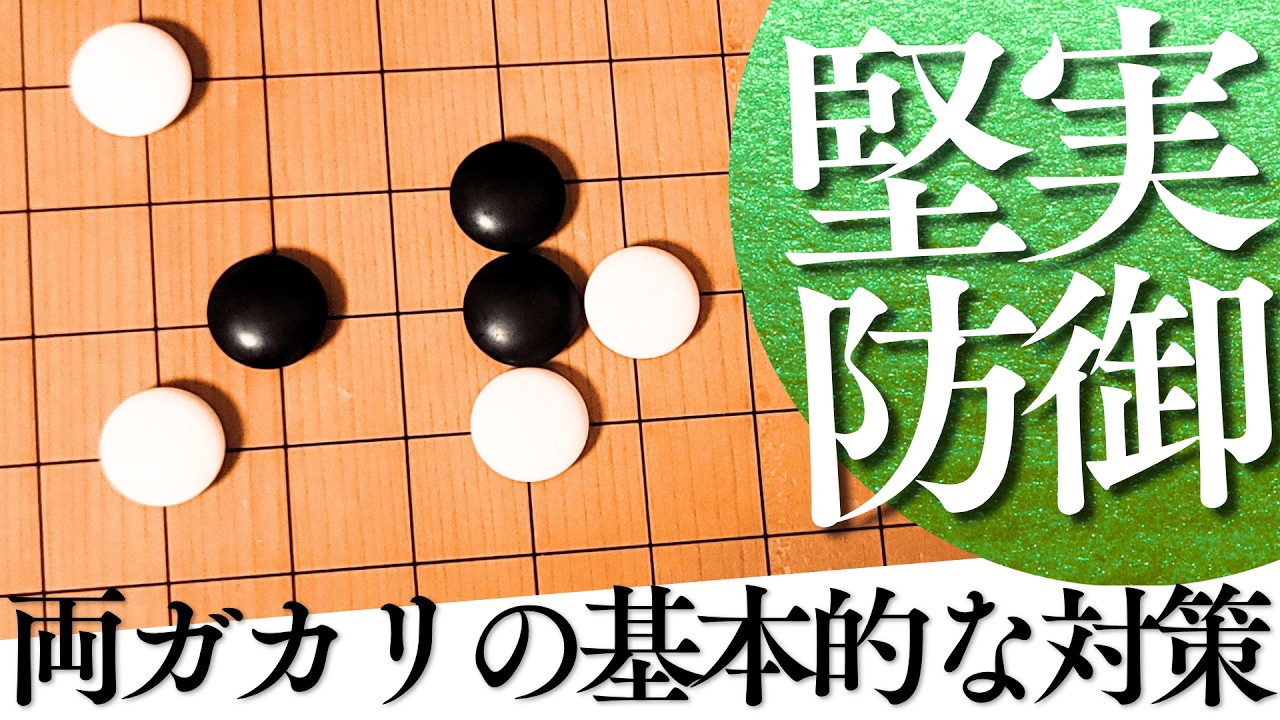 堅実に相手の意図を崩す！両ガカリへの基本的な対処法【囲碁実況】