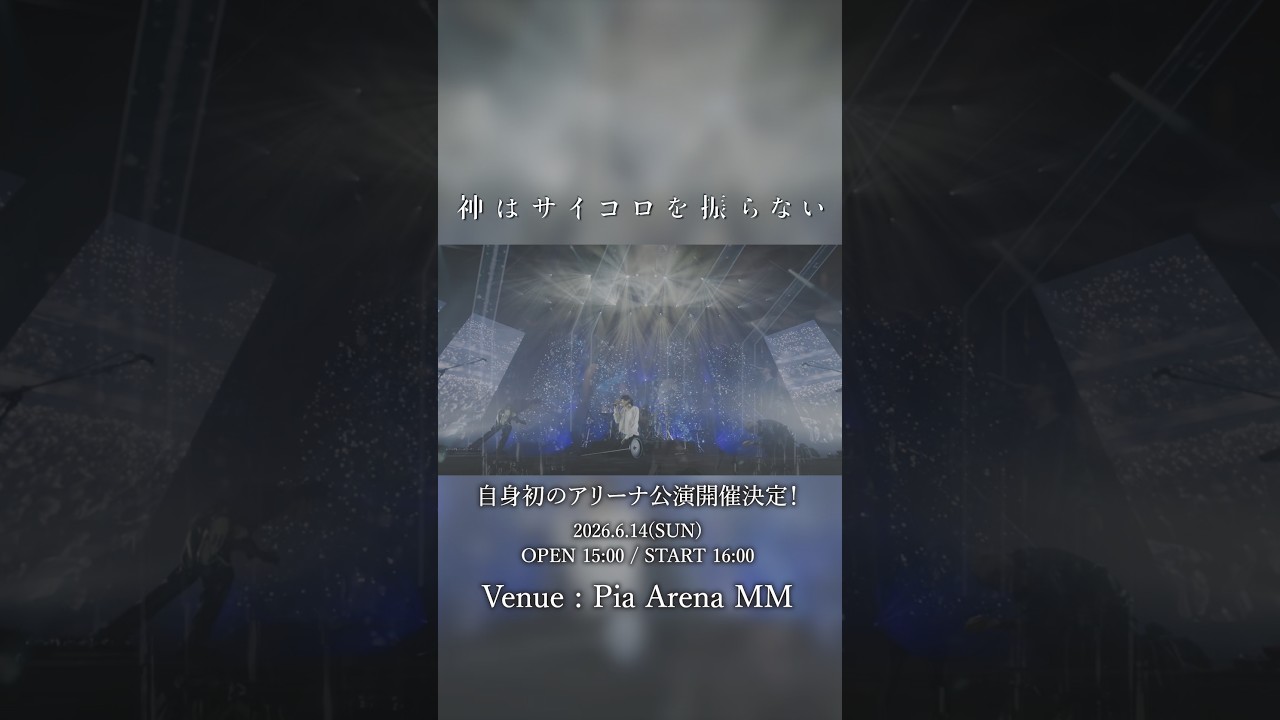 💫 #神サイ 初アリーナ公演💫最速プレオーダー 受付は本日で終了⚠️🚨 過去のライブ映像で繋ぐ「#illumination」をお届け🌌 #神はサイコロを振らない