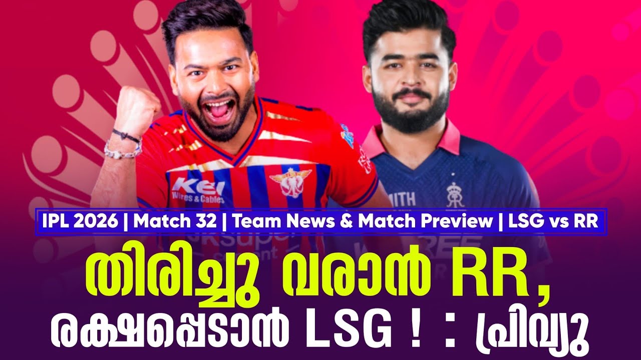തിരിച്ചു വരാൻ RR,രക്ഷപ്പെടാൻ LSG !  | IPL 2026 Match 32 Team News & Match Preview LSG vs RR