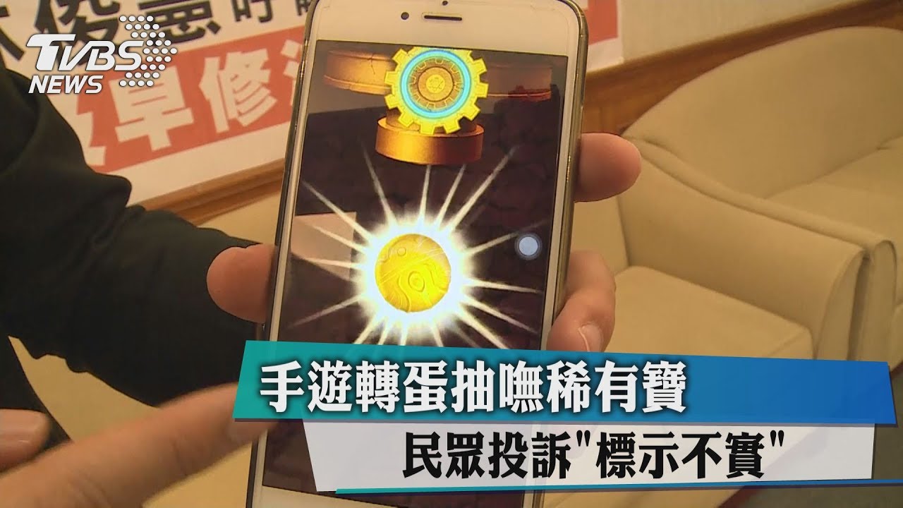 手遊轉蛋抽嘸稀有寶 民眾投訴「標示不實」