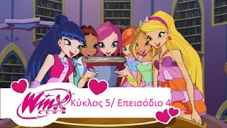 Winx Club Κύκλος 5 Επεισόδιο 4 Το Βιβλίο της Σαϊρένιξ(Greek/Ελληνικά)