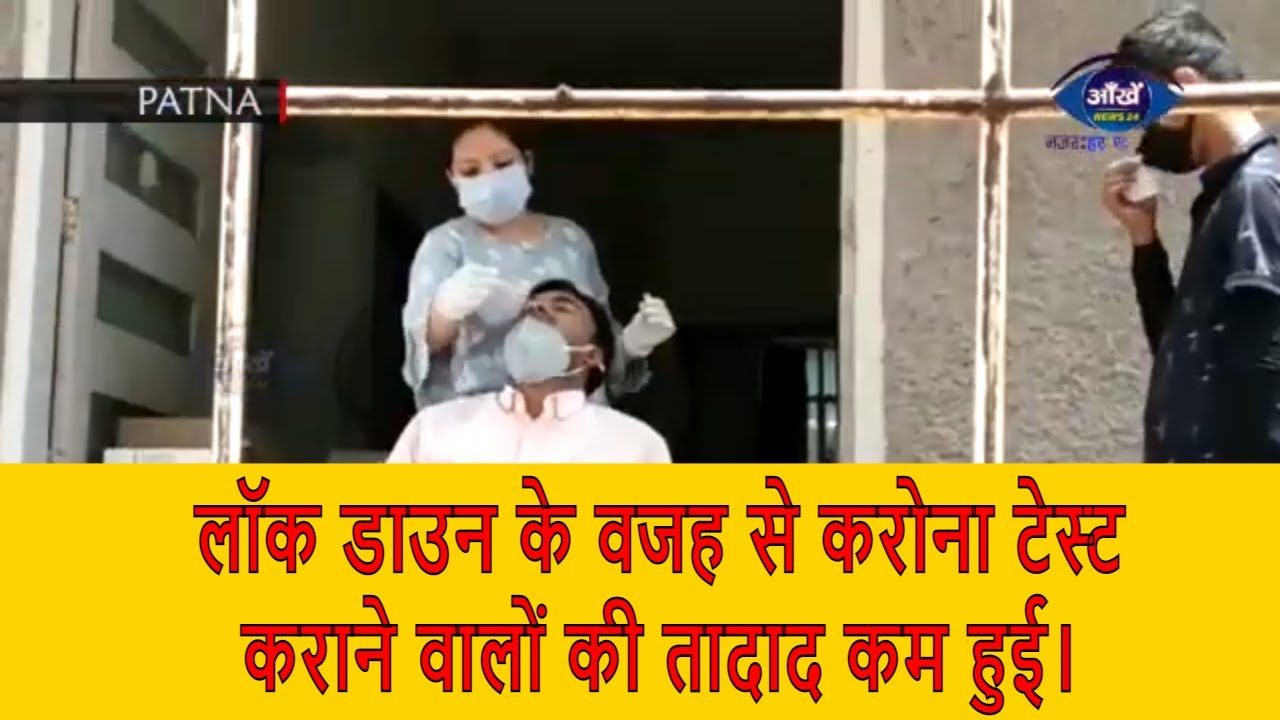 लॉक डाउन के वजह से करोना टेस्ट कराने वालों की तादाद कम हुई।
