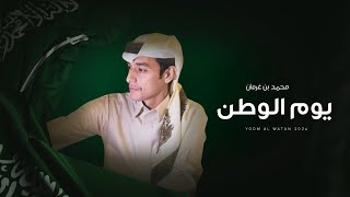 كلمات اغنية يوم الوطن محمد بن غرمان