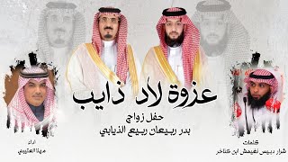 كلمات اغنية عزوة لاد ذايب مهنا العتيبي