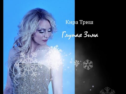Глупая Зима Кира Триш