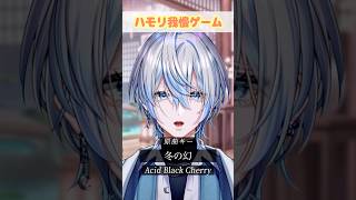 超名曲の「冬の幻/Acid Black Cherry」でハモリ我慢できる？！【白噛ましゅー】