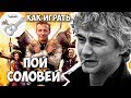 Алексей Паперный – Пой, соловей (аккорды) OST Соловей Разбойник. Играй ...