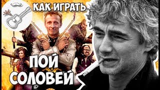 Как играть на гитаре, разбор песни Алексея Паперного "Пой, соловей" из кинофильма "Соловей-разбойник". Аккорды, гитарный бой, текст.
Выпуск №30
Играй, как Бенедикт! Уроки гитары. Разбор песен. Новые видео каждую неделю!

группа в ВК