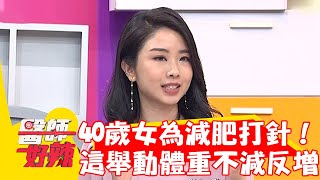 40歲女為減肥打瘦瘦針！體重不減反增全因老公「這舉動」闖禍！【#醫師好辣】20230201 part4 EP1490 鄭丞傑 賈蔚