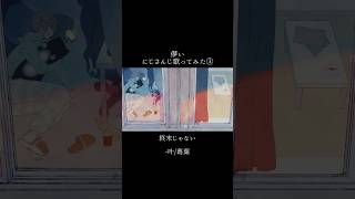 儚いにじさんじ歌ってみた③【叶/葛葉/倉持めると/小清水透/戌亥とこ】