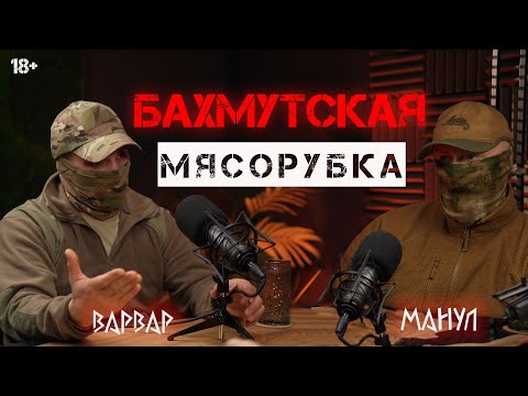 ВАРВАР - МАНУЛ: КАК ВЫЖИТЬ НА ВОЙНЕ 🔥