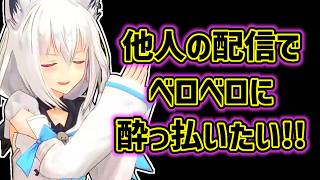 【白上フブキ】責任が無い他人の枠でベロベロになりたいフブキ【ホロライブ切り抜き】