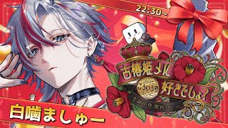 Opening - 【 #メル誕リレー 】私は仁義の男、仲間の誕生日を祝いに参った！！【 白噛ましゅー 】
