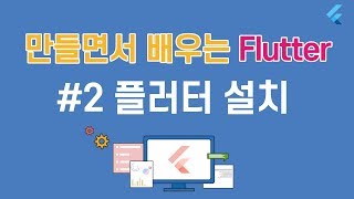 [입문자를 위한 플러터(Flutter) 튜토리얼]#2 플러터 설치