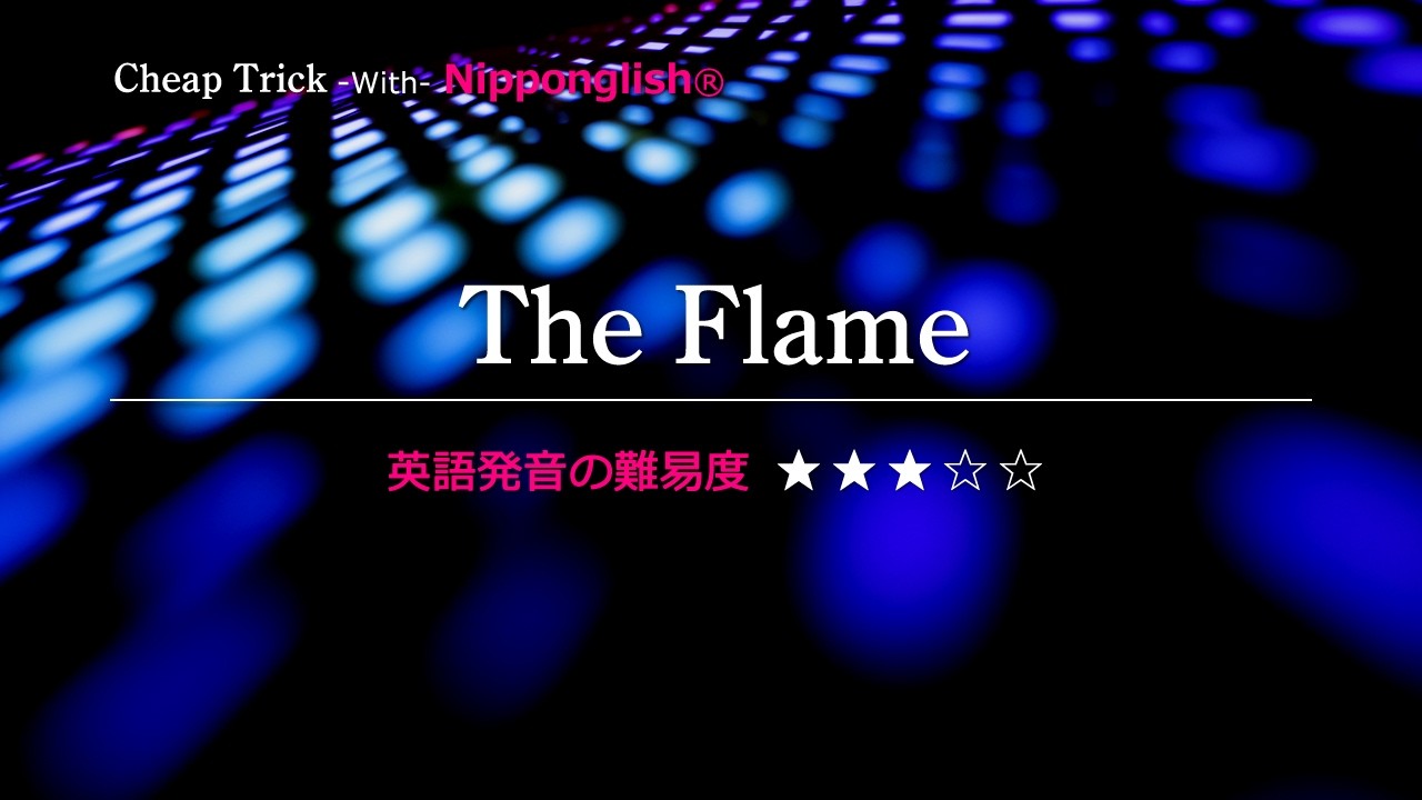【カタカナで歌える洋楽】The Flame・Cheap Trick ▼世界で通じる英語力で人生を変えたい方は、今すぐ概要欄をチェック！