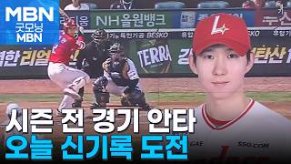 '44년의 침묵 깬다'…SSG 박성한, 오늘 사상 첫 개막 19경기 연속 안타 도전 [굿모닝 MBN]