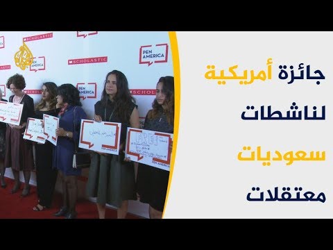 مؤسسة أميركية تكرم ثلاث ناشطات سعوديات معتقلات