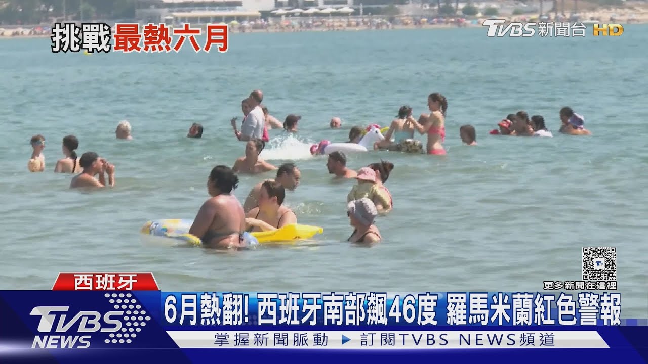 6月創高溫紀錄!西班牙南部飆46度 羅馬米蘭紅色警報