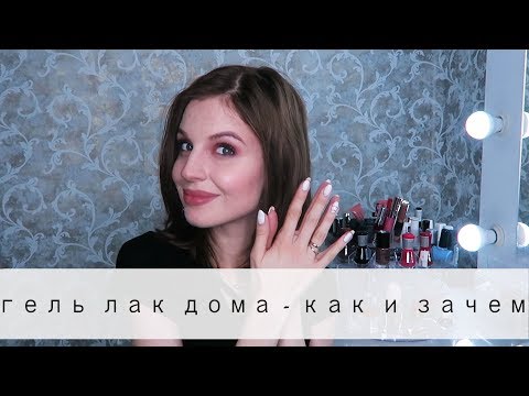 ГЕЛЬ ЛАК ДОМА // Как и почему я перешла на гель? // Ваша Саша