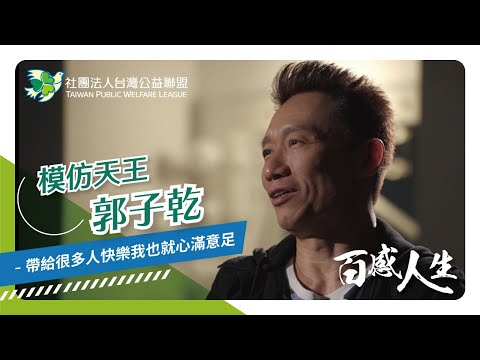 台灣公益聯盟｜百感人生｜【模仿天王 郭子乾】－帶給很多人快樂我也就心滿意足 影片縮圖