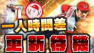 一日遅れの更新待機 OB来てるんか！？ 北別府さん来た！？【プロスピA】