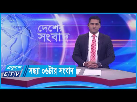 06 PM News || সন্ধ্যা ০৬টার সংবাদ || 20 January 2024