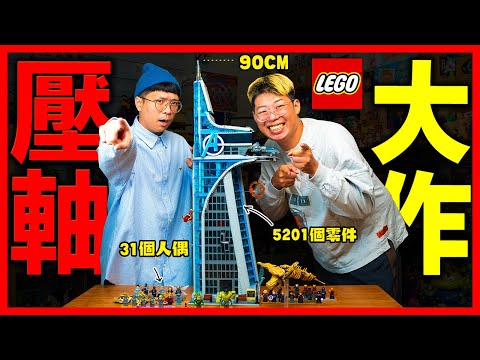 LEGO史上最猛最狂的MARVEL盒組 76269 復仇者大廈!!! 漫威迷必收年度壓軸大作!!!