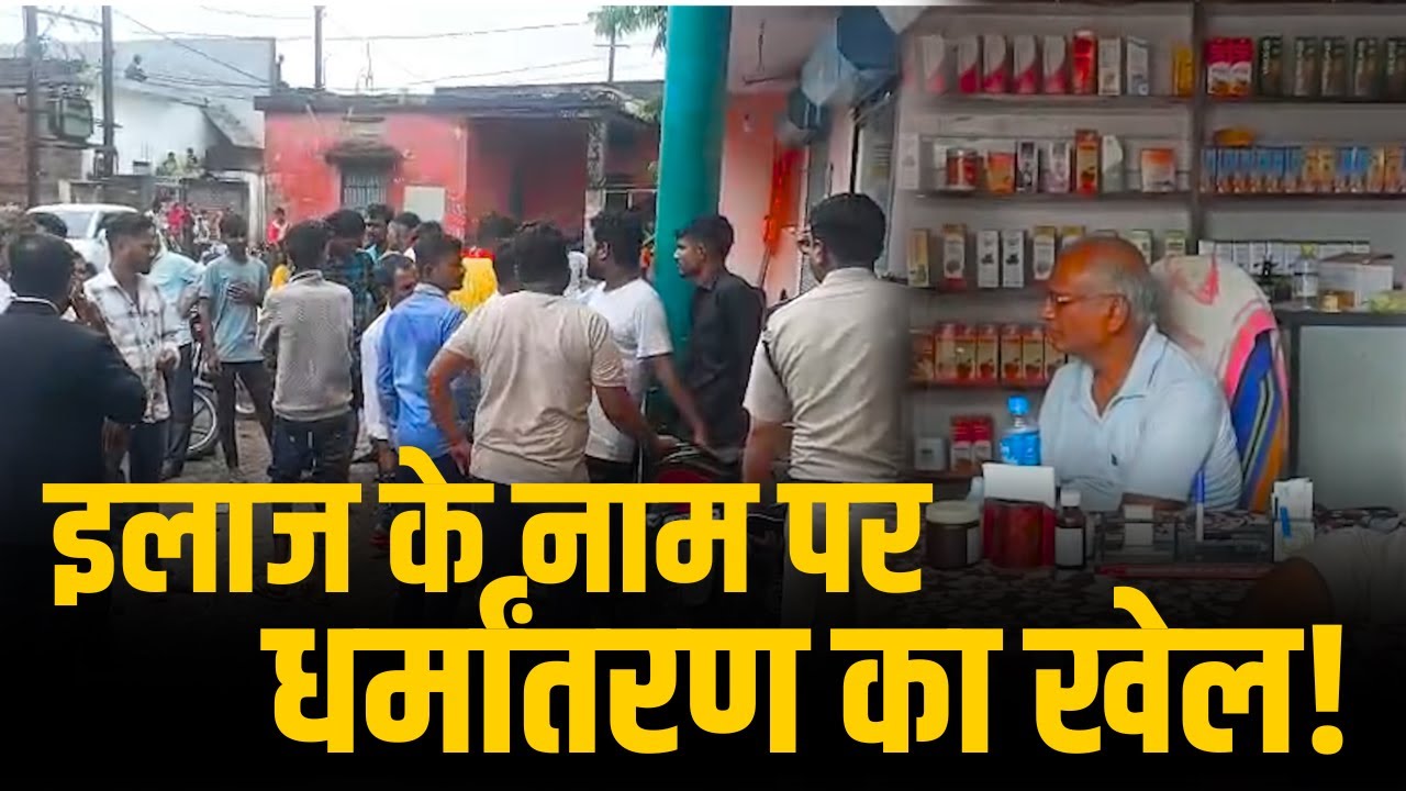 इलाज के नाम पर धर्मांतरण का खेल!