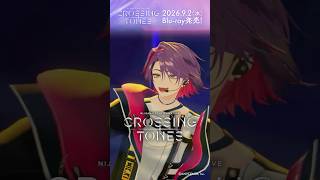 【#渡会雲雀 ライバーカメラちょい見せ】9/2発売！！NIJISANJI COUNTDOWN LIVE “CROSSING TONES” [Blu-ray]【#年越しARライブ】