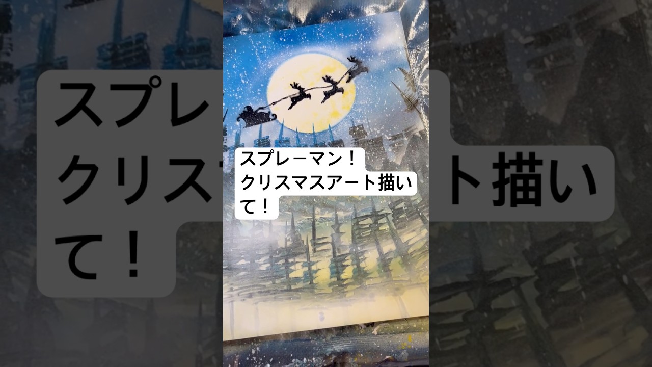 クリスマスなのでサンタを使ったスプレーアート描いてみた！#アート #クリスマス #サンタ