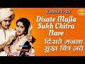 Diste Majla Sukh Chitr Nave Karaoke Track दिसते मजला सुख चित्र न