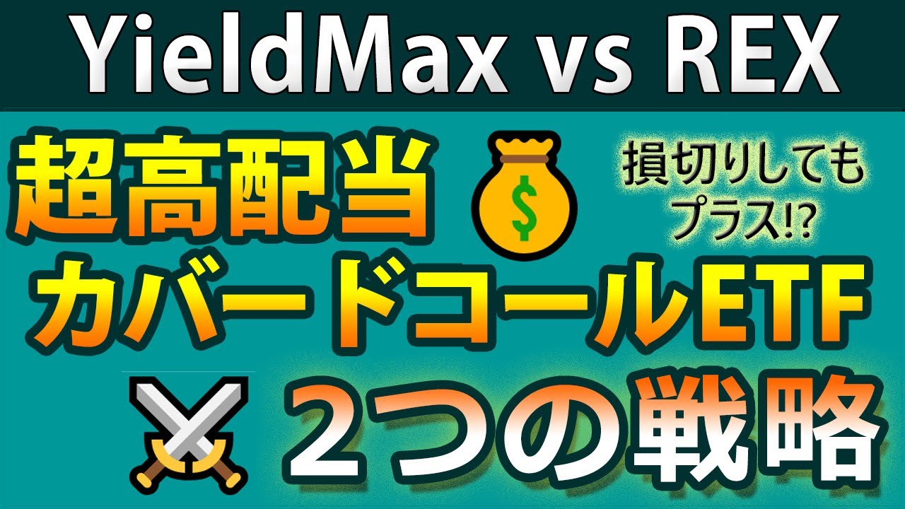 YieldMaxとREXの超高配当カバードコールETFをどう使いこなす？　元本回収or30％下落で撤退、2つの投資法を比較し、実際の保有データで検証。JEPQとどう違うのかも含め、賢い活用法を徹底解説