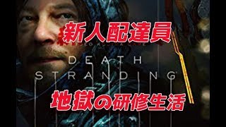 【完全初見】新人配達員地獄の研修生活【デス・ストランディング】