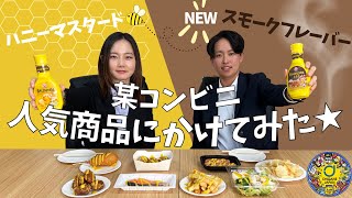 【佐藤健さんも絶賛！】某コンビニの商品にハニーマスタードをかけて食べてみた！