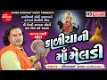 Kaliya Ni Maa Meldi Pravinbhai Raval Meldi Mani Varta Meldi Maa Na Dakla Shree Ramdoot Music