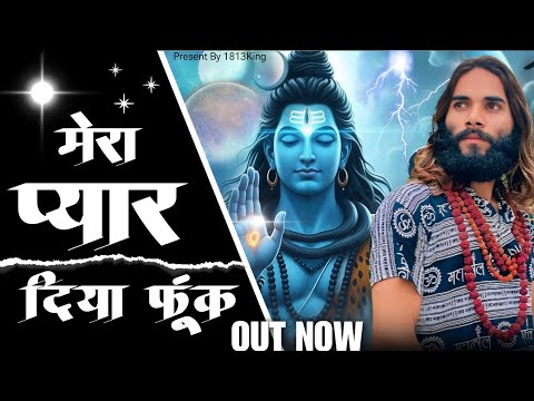 मेरा प्यार दिया फूंक:-(official video)||Ranu Thakur||Lokesh Guruji/Bhole Baba New Song 2024||Letest