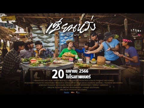 เซียนหรั่งเดอะมูฟวี่ ( official teaser )