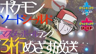 ポケモン剣盾3桁めざす放送