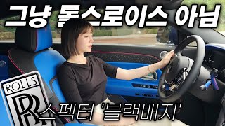 롤스로이스 전기차는 뭐가 다를까? 스펙터 블랙배지 타봤습니다 유튜브 썸네일