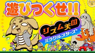新作リズム天国を遊びつくせー！CO-DAのリズム天国ミラクルスターズ実況