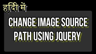 हिंदी में - JQuery का उपयोग करके Image Src कैसे बदलें