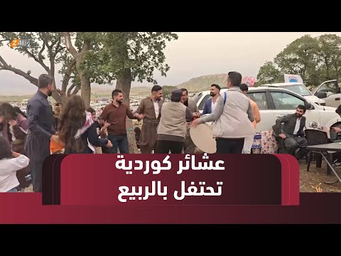 فيديو | #زاخو ..عشائر كوردية تحتفل بقدوم الربيع مع توافد السياح من تركيا وسوريا
