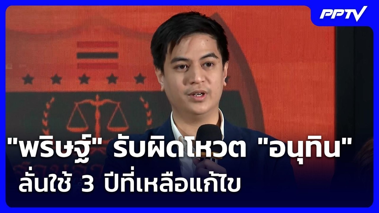 "พริษฐ์" รับผิดโหวต "อนุทิน" ลั่นใช้ 3 ปีที่เหลือแก้ไ?