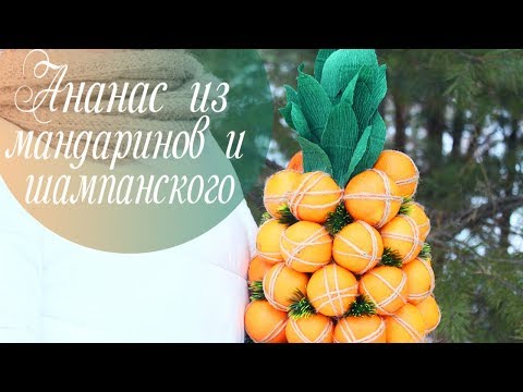 Ананас из шампанского и мандаринов | Подарок на Новый год своими руками