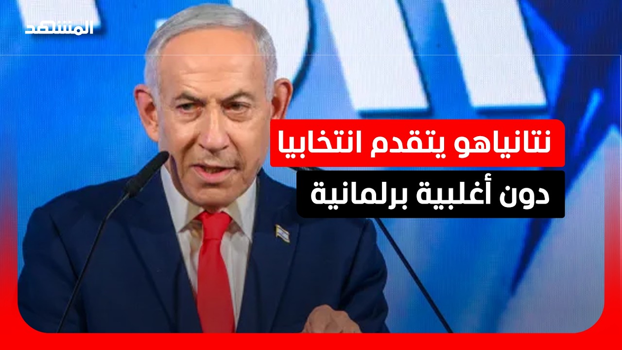 رغم تصدره النتائج النهائية.. هل ينقذ الفوز نتانياهو من فخ أغلبية الكنيست؟