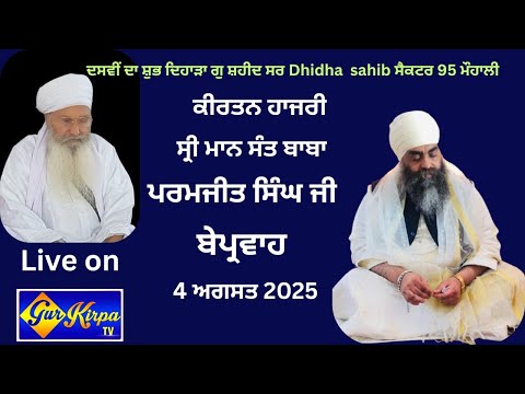 Sant Paramjit Singh Beparvah Dasvi SamagamG.Saheedsar DhidhaSahib Sec.95 Mohali 04 August 2025