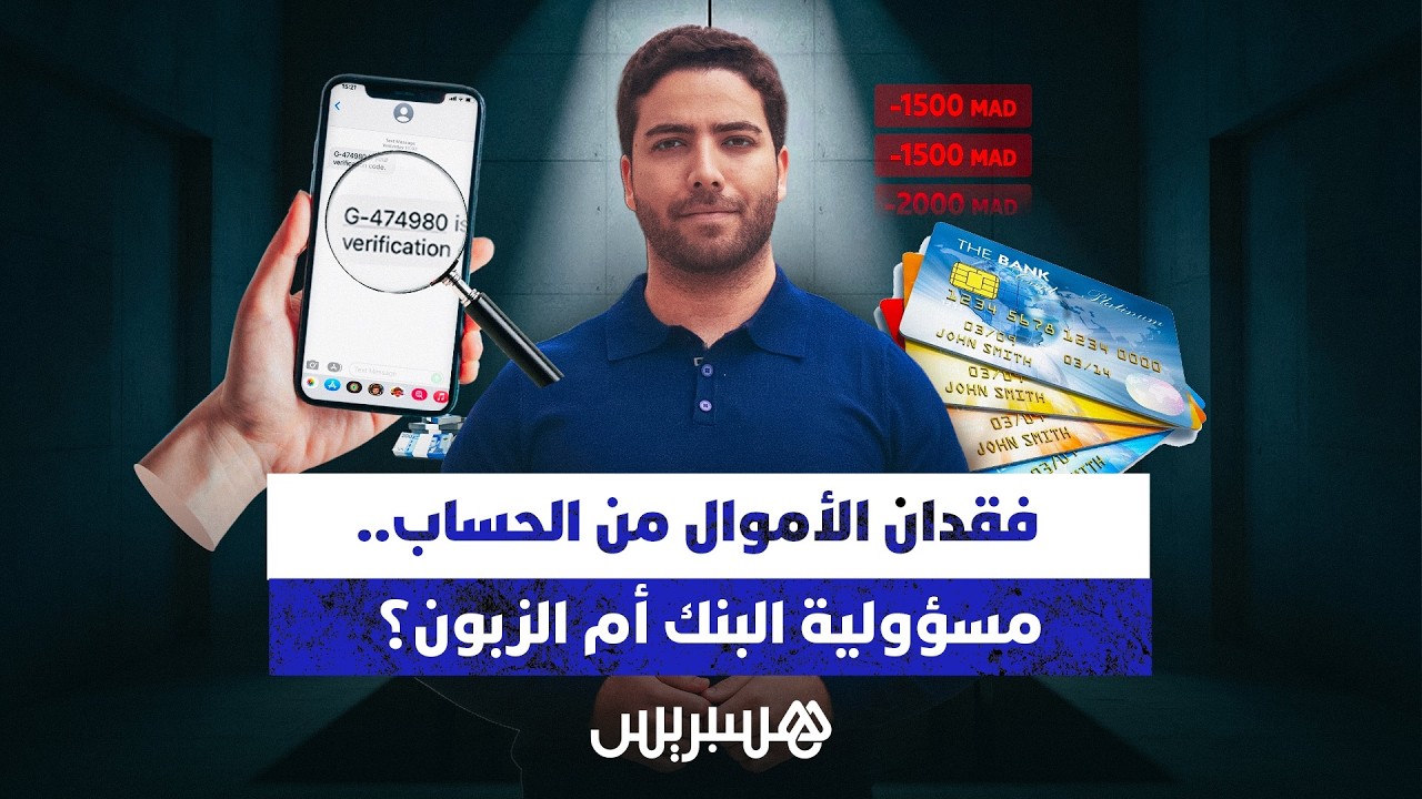 فقدان الأموال من الحساب.. مسؤولية البنك أم الزبون؟ thumbnail