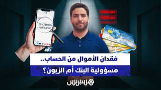 فقدان الأموال من الحساب.. مسؤولية البنك أم الزبون؟ thumbnail