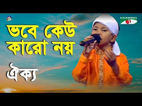 Bhobe Kew Karo Noy | Khude Gaanraj - 2016 | Oikko | Folk Song | Channel i