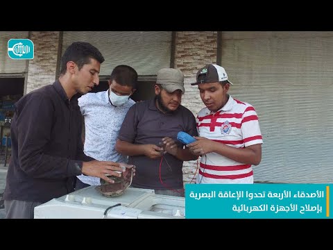 الأصدقاء الأربعة تحدوا الإعاقة البصرية بإصلاح الأجهزة الكهربائية